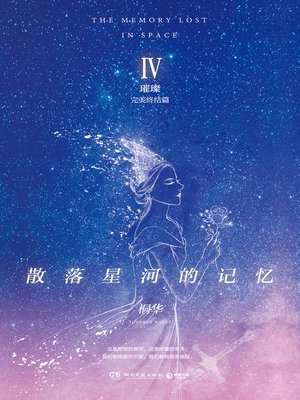 cover image of 散落星河的记忆.4